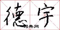德宇怎么写好看