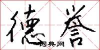 德誉怎么写好看