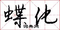 蝶化怎么写好看