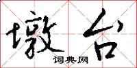 墩台怎么写好看