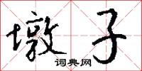 墩子怎么写好看