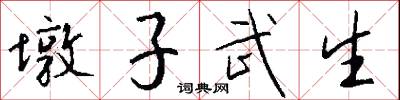 墩子武生怎么写好看