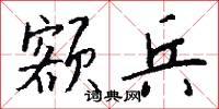 额兵怎么写好看