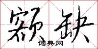 额缺怎么写好看