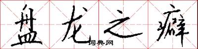 盘龙之癖怎么写好看