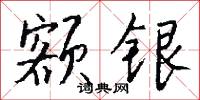 额银怎么写好看