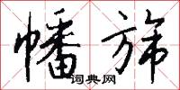 幡旆怎么写好看