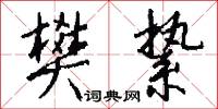 樊絷怎么写好看
