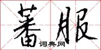 蕃服怎么写好看