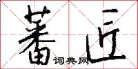 蕃匠怎么写好看