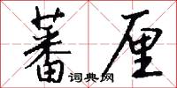 蕃厘怎么写好看