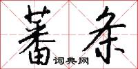 蕃条怎么写好看