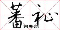 蕃祉怎么写好看