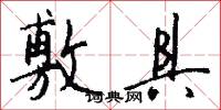 敷具怎么写好看
