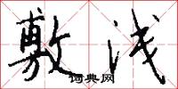 敷浅怎么写好看