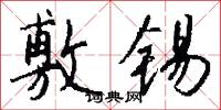 敷锡怎么写好看