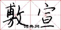 敷宣怎么写好看