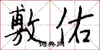 敷佑怎么写好看