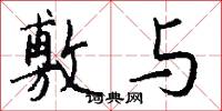 敷与怎么写好看