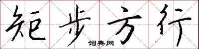 矩步方行怎么写好看