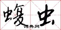 蝮虫怎么写好看