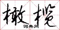 橄榄怎么写好看