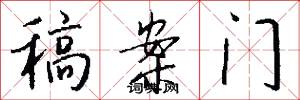 稿案门怎么写好看