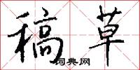 稿草怎么写好看