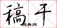 稿干怎么写好看