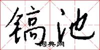 镐池怎么写好看