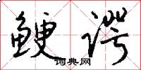 鲠谔怎么写好看