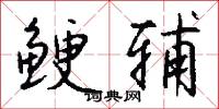 鲠辅怎么写好看
