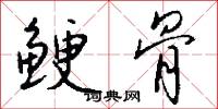 鲠骨怎么写好看