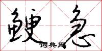 鲠急怎么写好看