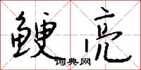 鲠亮怎么写好看