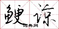 鲠谅怎么写好看