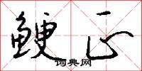 鲠正怎么写好看