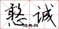 憨诚怎么写好看