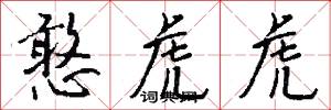 憨虎虎怎么写好看