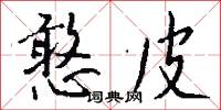 憨皮怎么写好看