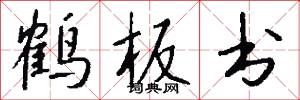 鹤板书怎么写好看