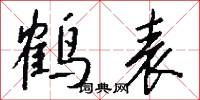 鹤表怎么写好看