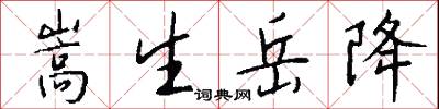 嵩生岳降怎么写好看