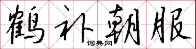 鹤补朝服怎么写好看