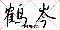 鹤岑怎么写好看