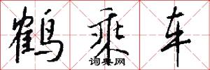 鹤乘车怎么写好看