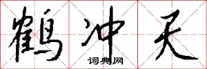鹤冲天怎么写好看