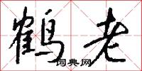 鹤老怎么写好看