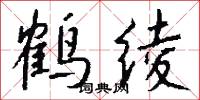 鹤绫怎么写好看