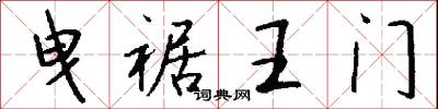 曳裾王门怎么写好看